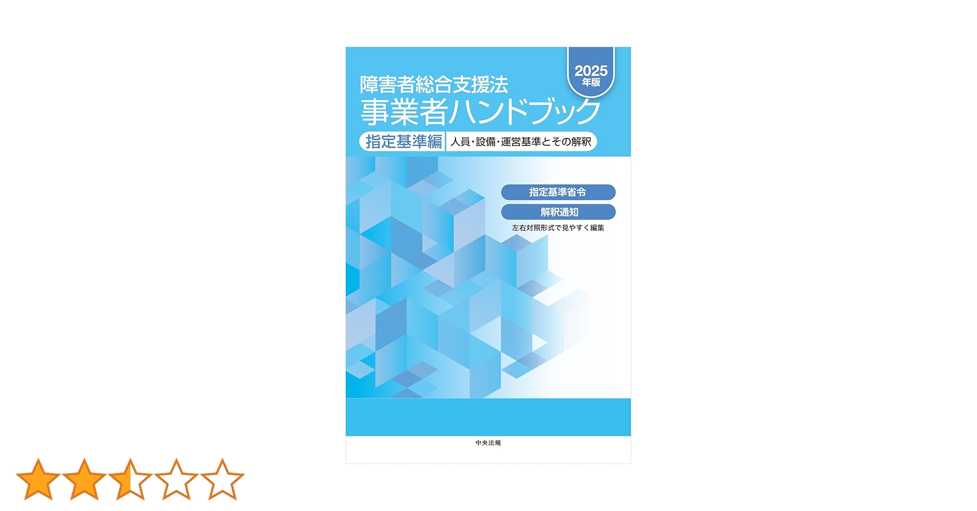 【匿名配送】新品障害者総合支援法 事業者ハンドブック 報酬編〔2024年版〕 障害者総合支援法 事業者ハンドブック 報酬編〔2024年版〕: 報酬