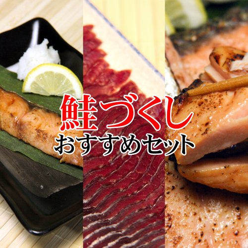 新潟村上の鮭づくしおすすめセット(塩引き鮭・鮭の酒びたし鮭の味噌漬)