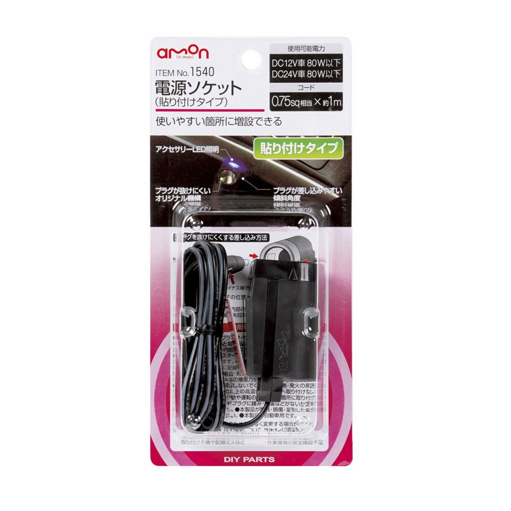 Amazon | エーモン(amon) 電源ソケットプラグロックタイプ 4958