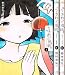 【コミック】うきわ、と風鈴。（全３巻）
