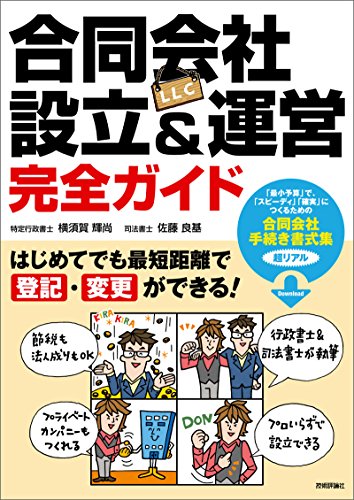 キンドル 無料電子書籍 合同会社(LLC)設立&運営 完全ガイド ―はじめてでも最短距離で登記・ バイ