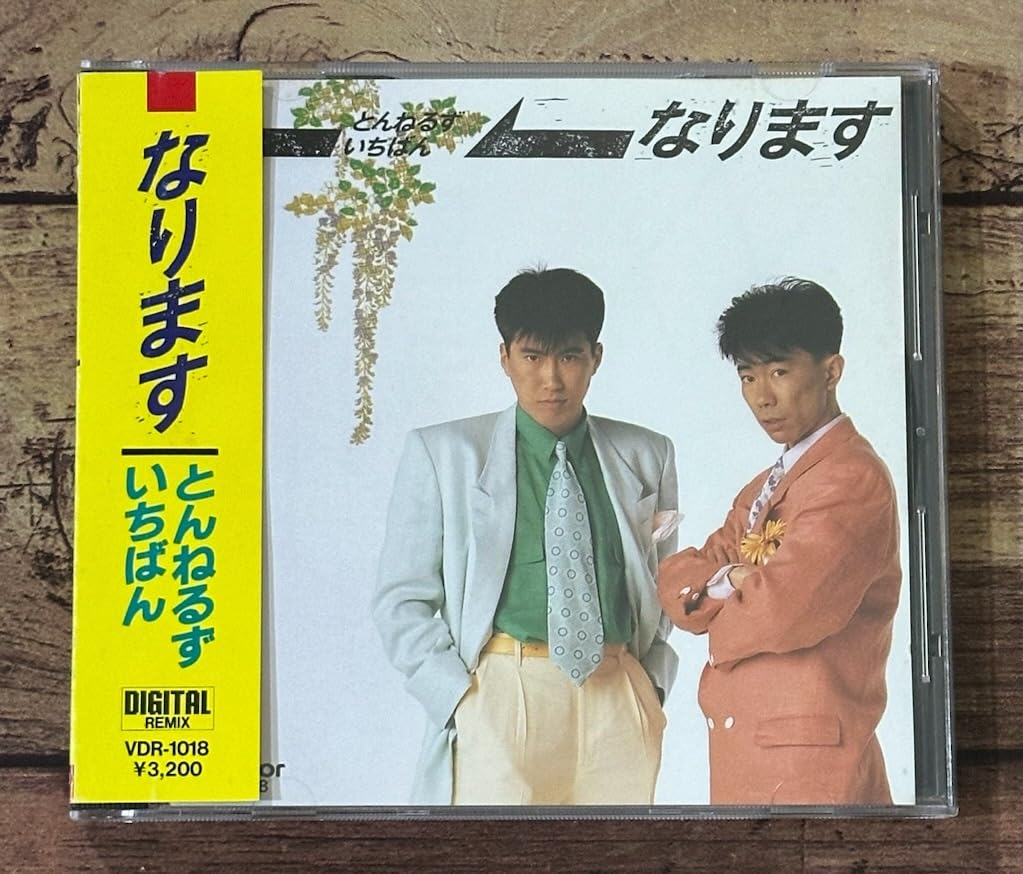 帯付き！超レア 最終値下 1 入手困難！ 超レアCD とんねるず なります Amazon.co.jp: ☆廃盤CD 帯付き「なります」とんねるず いちばん/成増