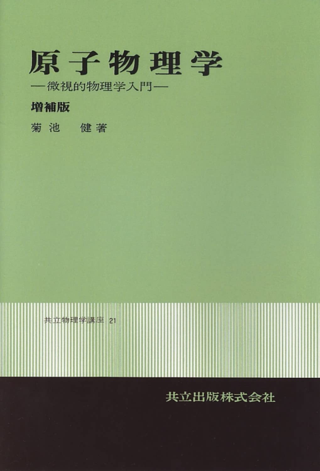 原子物理学―微視的物理学入門 増補版 (共立物理学講座 21