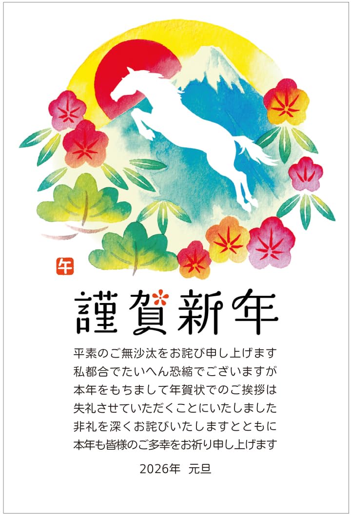 年賀状じまい 葉書 10枚 富士山 年始のご挨拶 謹賀新年 お正月 Amazon | 年賀状じまい ハガキ 10枚【お年玉付き年賀はがき】2026 馬