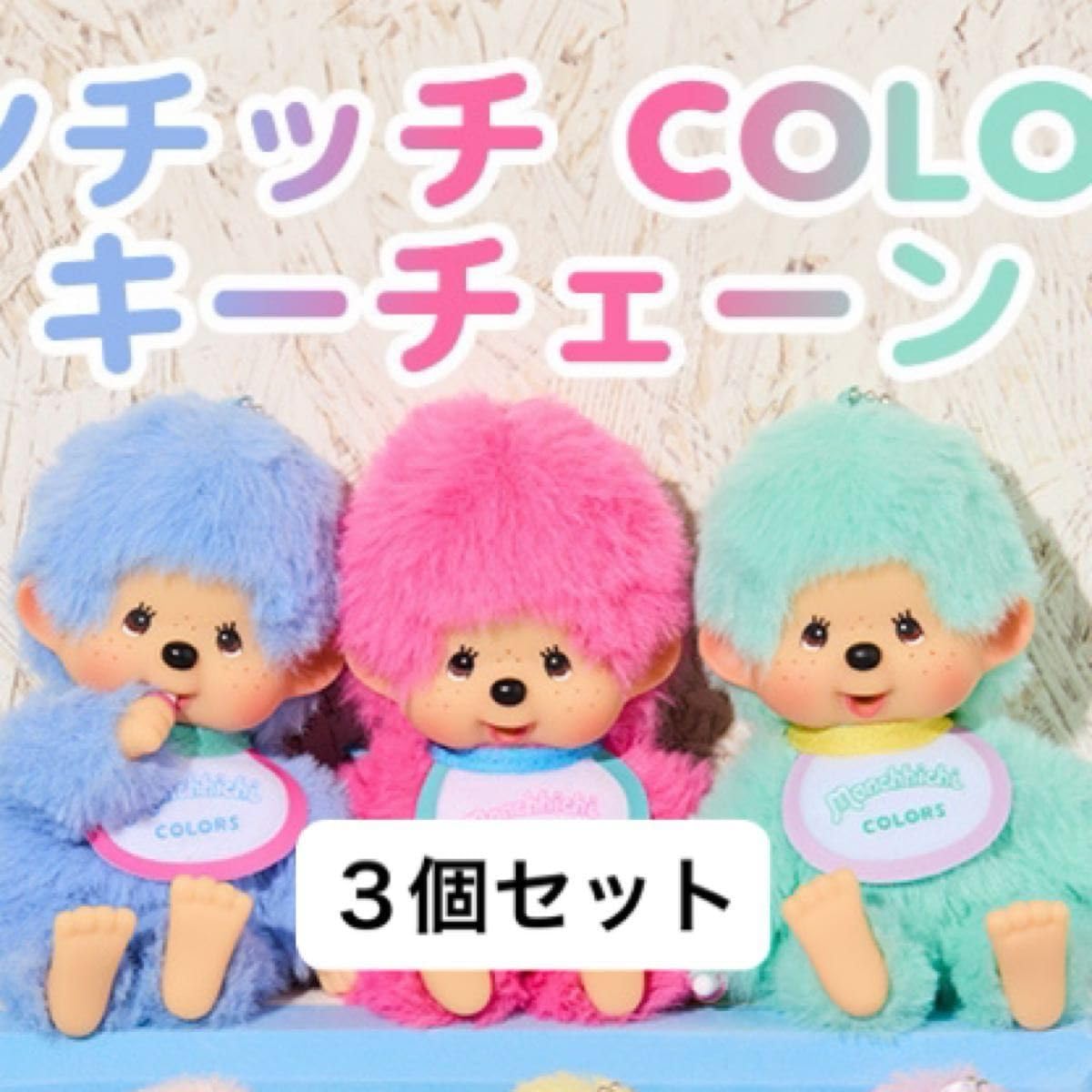 モンチッチカラーズベリーピンク3個