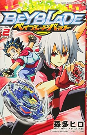ベイブレードバーストコロコロコミック ベイブレード バースト (2) (てんとう虫コロコロコミックス) | 森多
