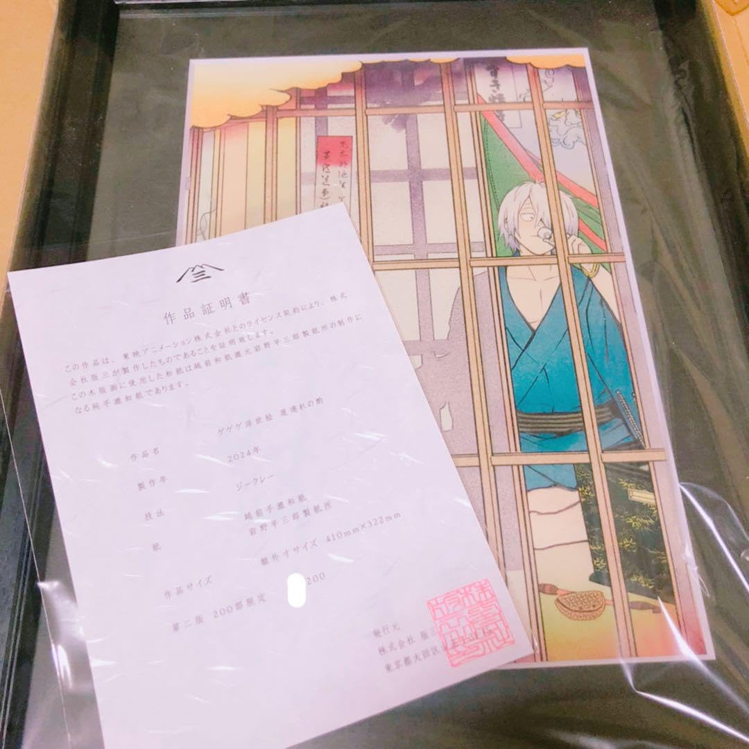 鬼太郎誕生ゲゲゲの謎　浮世絵　道連れの酌　初版 ゲゲゲ浮世絵「道連れの酌」｜映画『鬼太郎誕生 ゲゲゲの謎