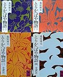 とりかへばや物語（講談社学術文庫）　全４巻セット