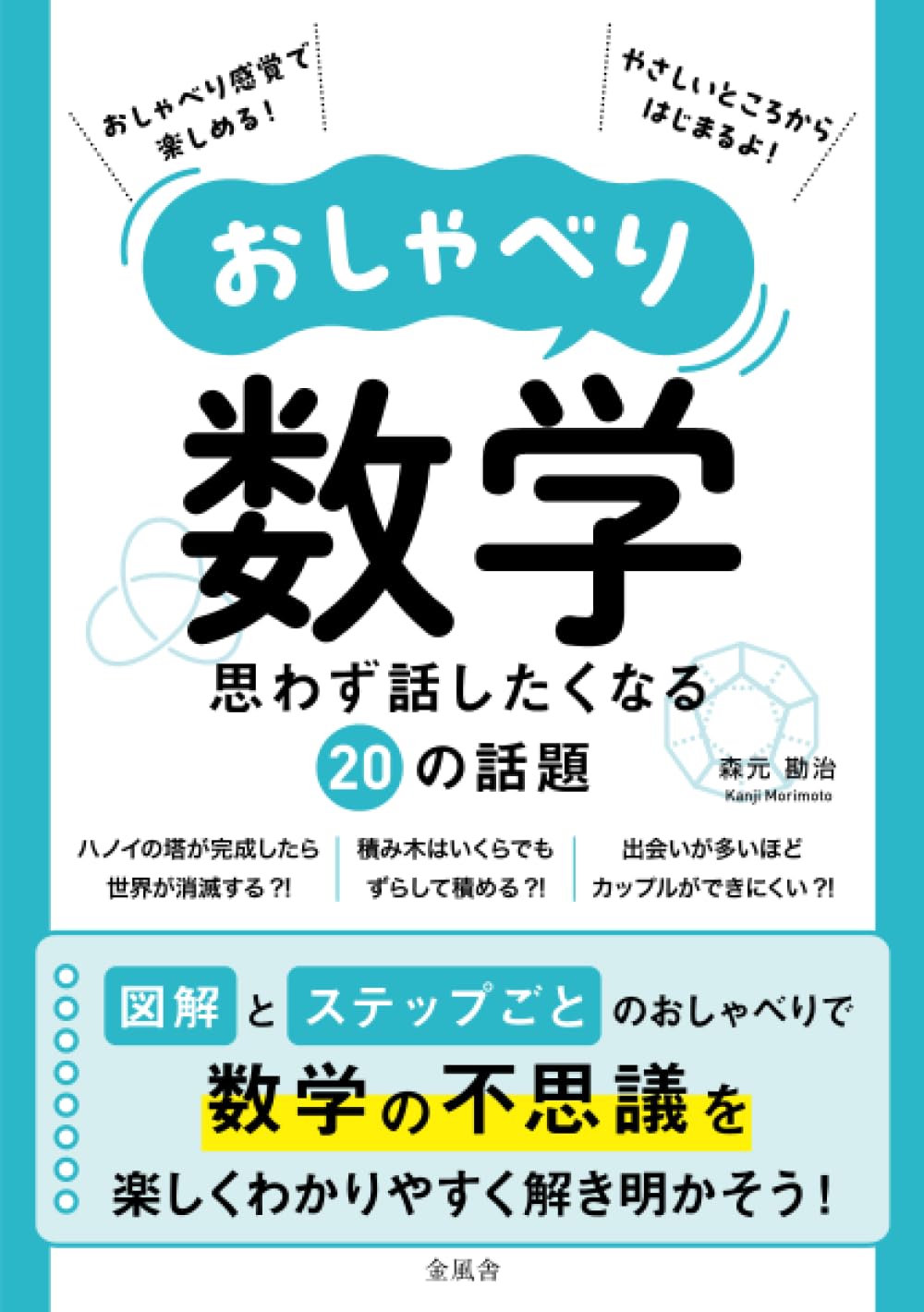 おしゃべり数学 思わず話したくなる20の話題 | 森元勘治 |本 | 通販