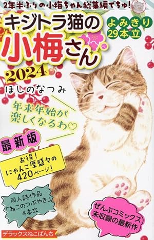 キジトラ猫の小梅さん 26 (26巻) (ねこぱんちコミックス