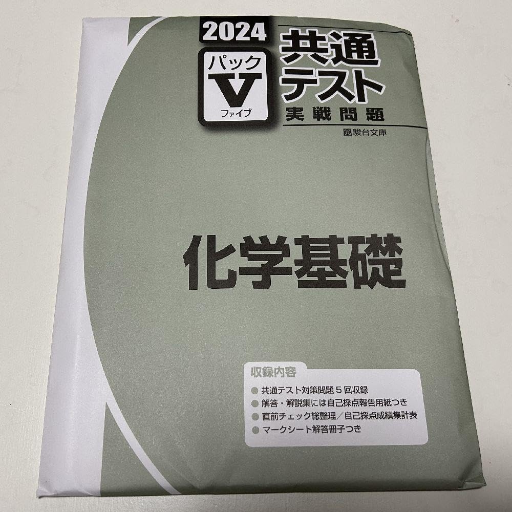 Amazon | 2024 駿台 共通テスト 実践問題パック V 化学基礎 専売商品