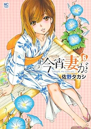 今宵、妻が 。 全22巻セット ニチブンコミックス Amazon.co.jp: 今宵、妻が。(6) (ニチブンコミックス) : 佐野タカシ: 本