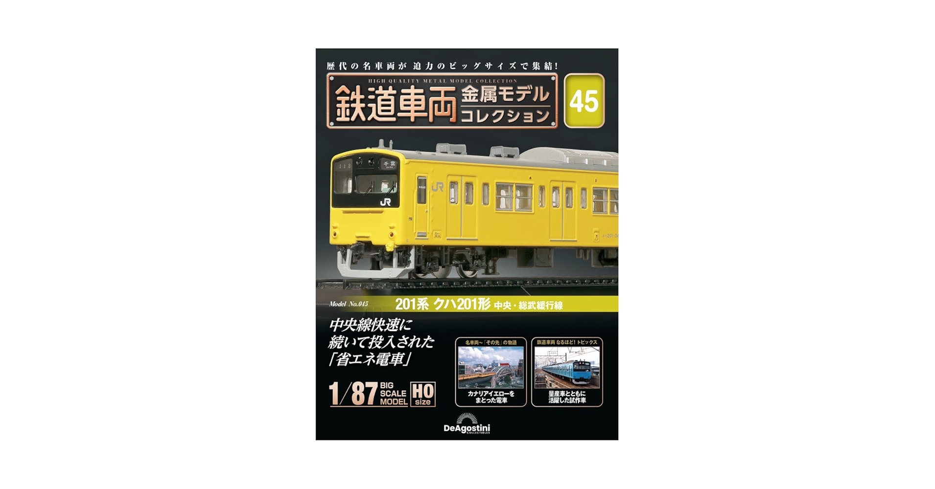鉄道車両 金属モデルコレクション 45号 (201系 クハ201形 中央