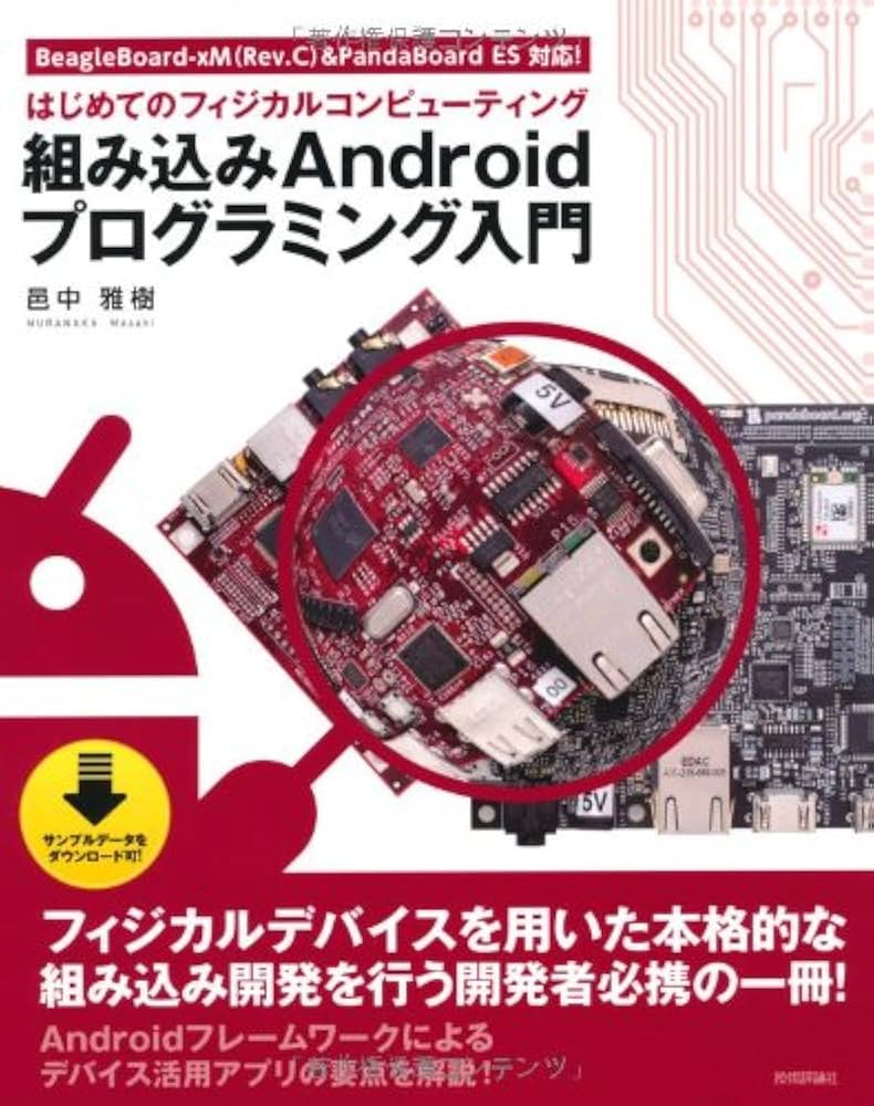 組み込みAndroidプログラミング入門 ~はじめてのフィジカル