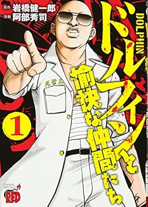 ドルフィンと愉快な仲間たち(1): チャンピオンREDコミックス | 岩橋