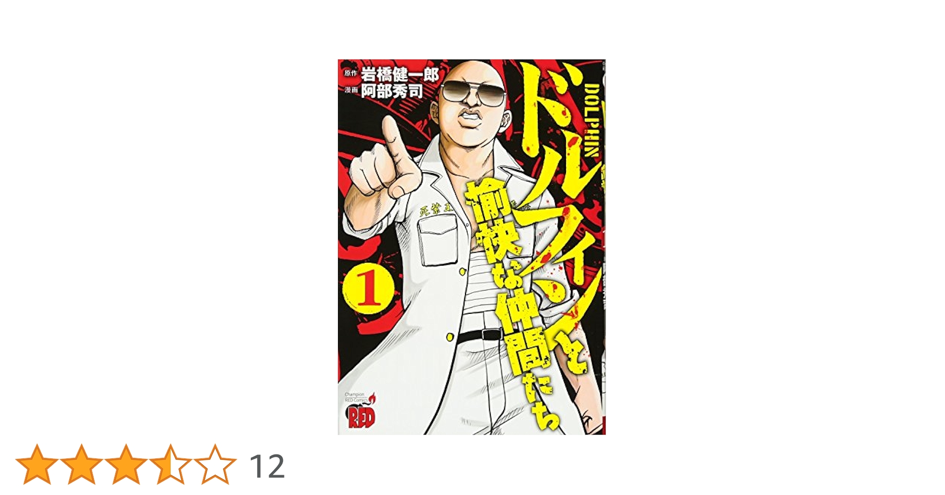 【中古】 ドルフィンと愉快な仲間たち ３/秋田書店/岩橋健一郎 ドルフィンと愉快な仲間たち(3): チャンピオンREDコミックス