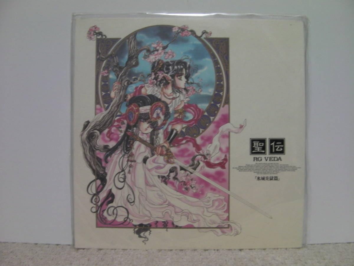 Amazon.co.jp: ○○ !! LD アニメ 聖伝 RG VEDA 氷城炎獄編 ／CLAMP