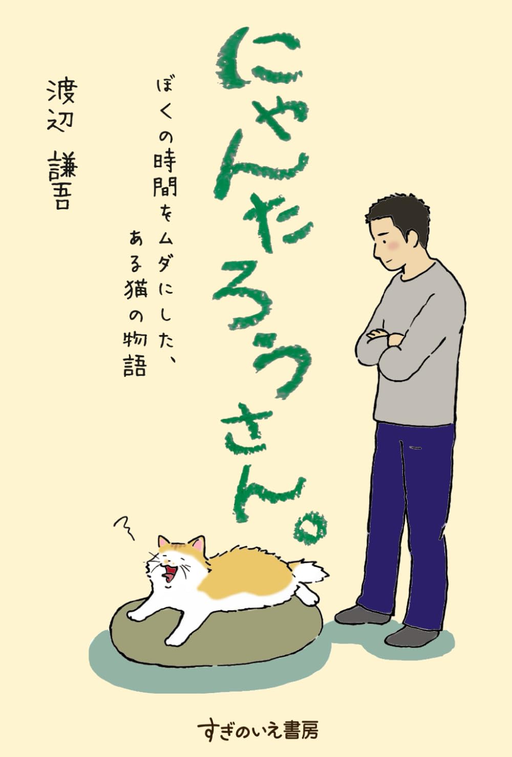 にゃんたろうさん。: ぼくの時間をムダにした、ある猫の物語 | 渡辺