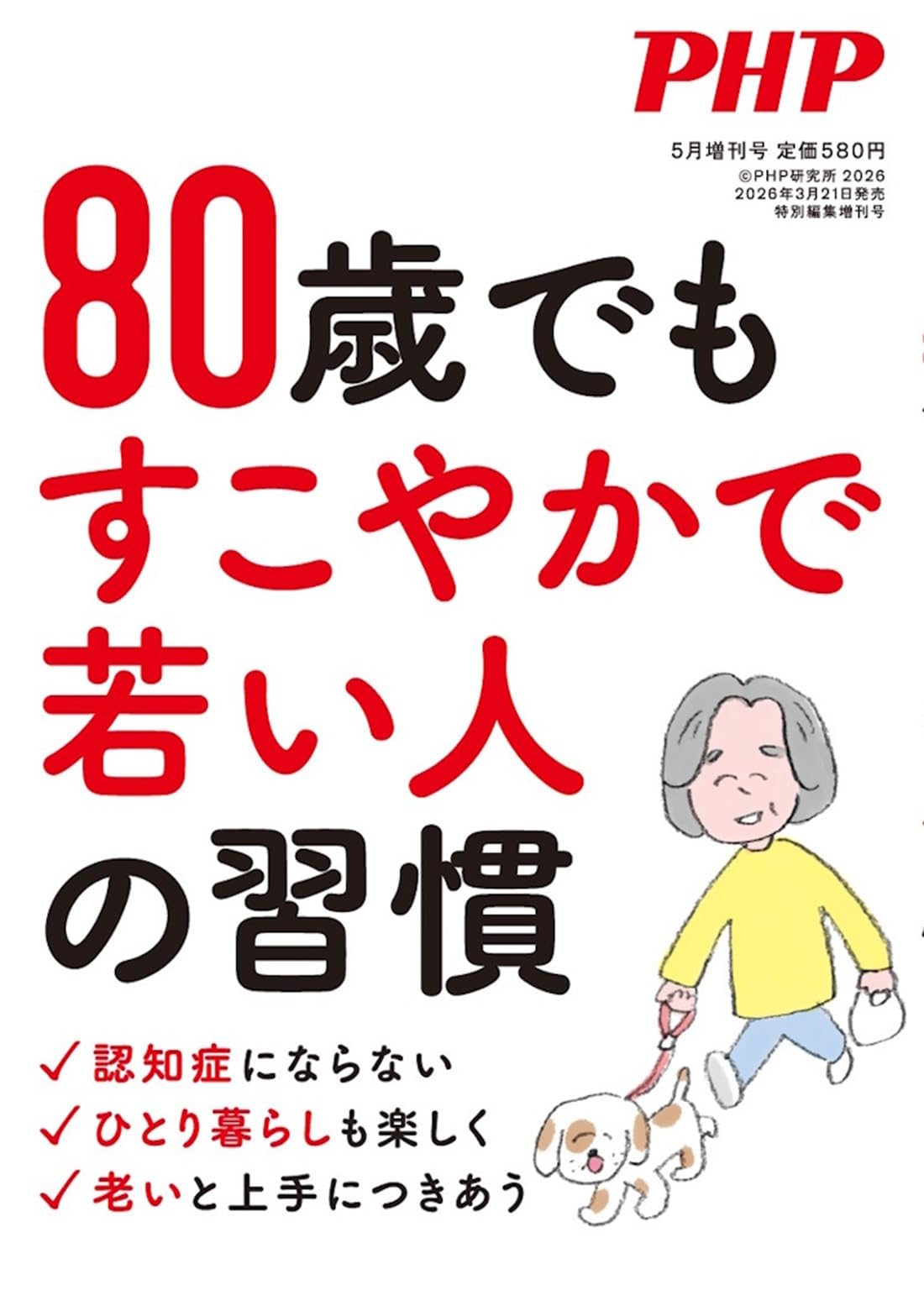 Amazon.co.jp: PHP2026年5月増刊号:80歳でもすこやかで若い人の習慣