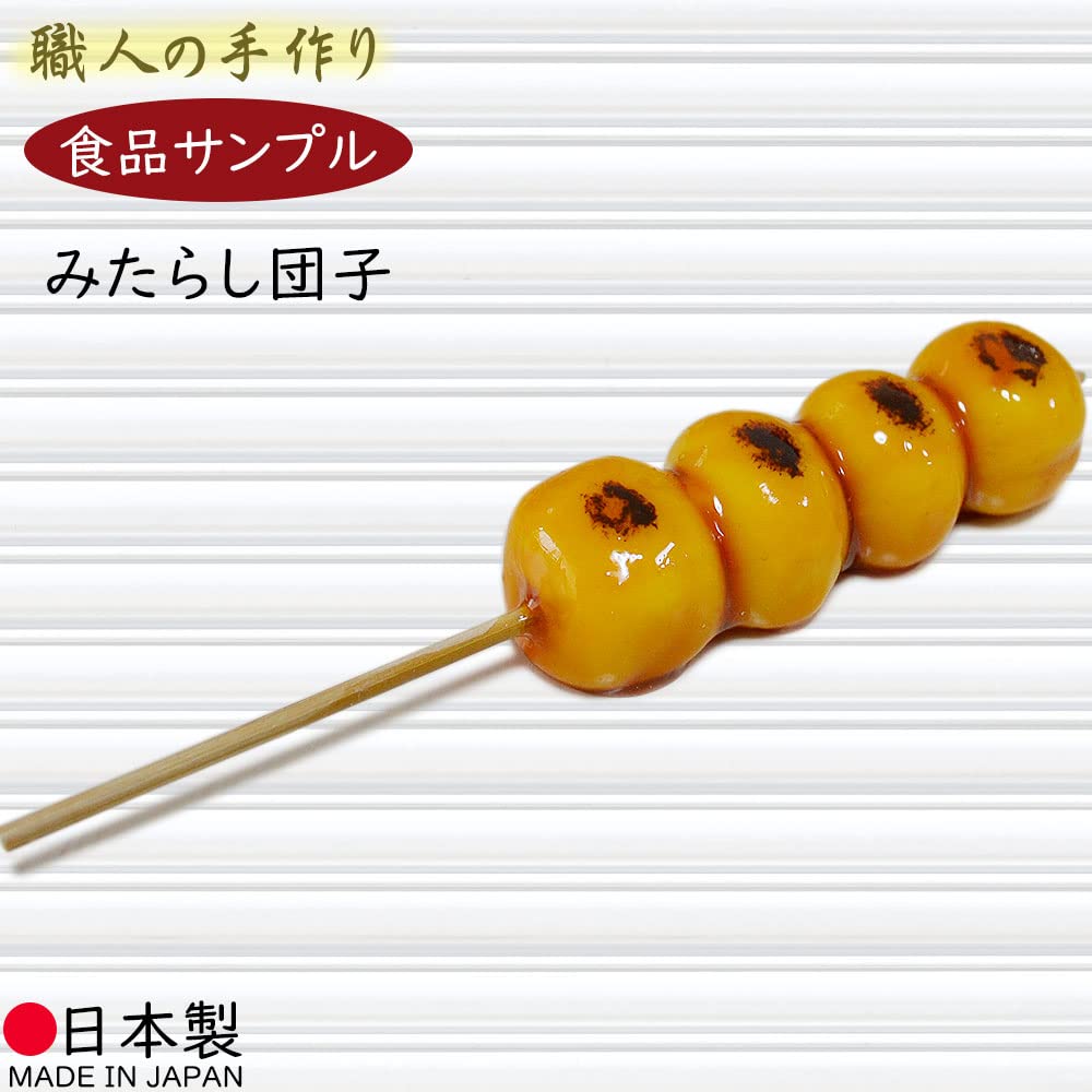 Amazon.co.jp: みたらし団子 フェイクフード 全長14cm 国産品