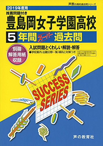 T12豊島岡女子学園高等学校 2019年度用 5年間スーパー過去問 (声教の高校過 T12豊島岡女子学園高等学校 2019年度用 5年間スーパー過去問 (声教の高校過
