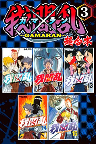 『我間乱～GAMARAN～ 超合本版』3巻