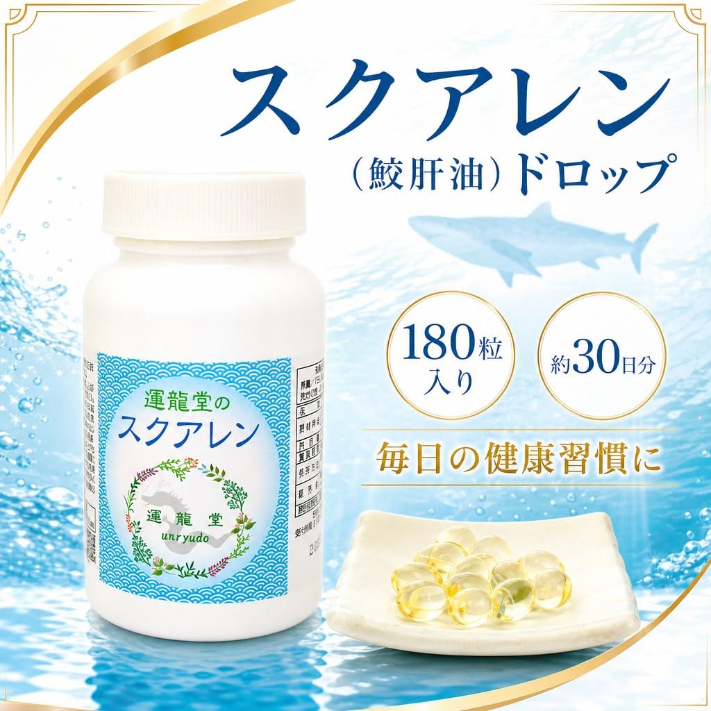 Amazon.co.jp: 運龍堂 スクアレン 鮫肝油ドロップ 純度99%以上 180粒