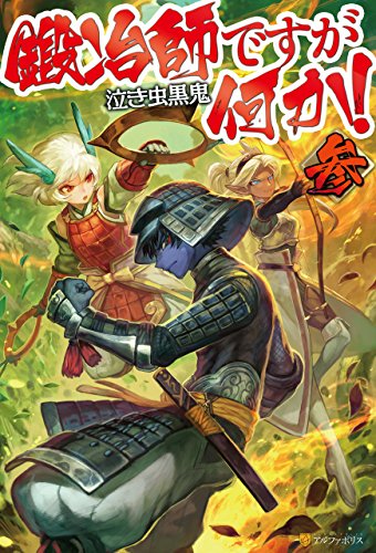 鍛冶師ですが何か！参 (アルファポリス)