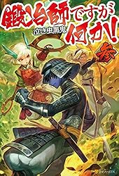 鍛冶師ですが何か! 一〜十一巻　/泣き虫黒鬼.著 91q5AfjvndL._AC_UL210_SR210,