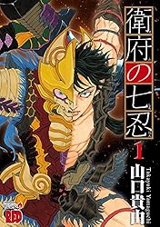 衛府の七忍 1 (チャンピオンREDコミックス) | 山口貴由 | 青年マンガ