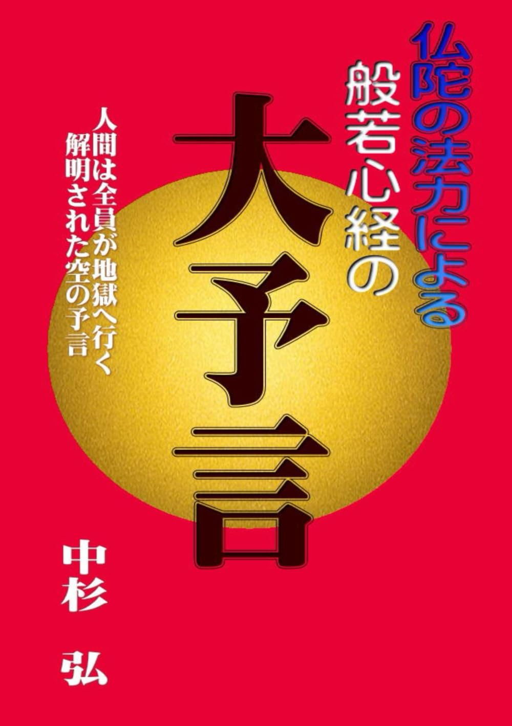般若心経の大予言 仏陀の法力による 般若心経の大予言: 仏陀の法力による (仏教) (Japanese Edition