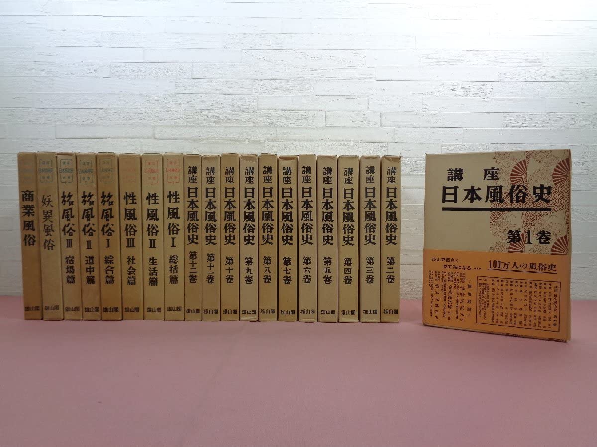 Amazon.co.jp: 月報付き 『 講座 日本風俗史 全12巻+別巻1～8