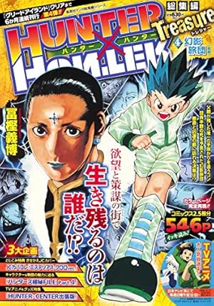 HUNTER×HUNTER総集編 Treasure 11 (集英社マンガ総集編シリーズ