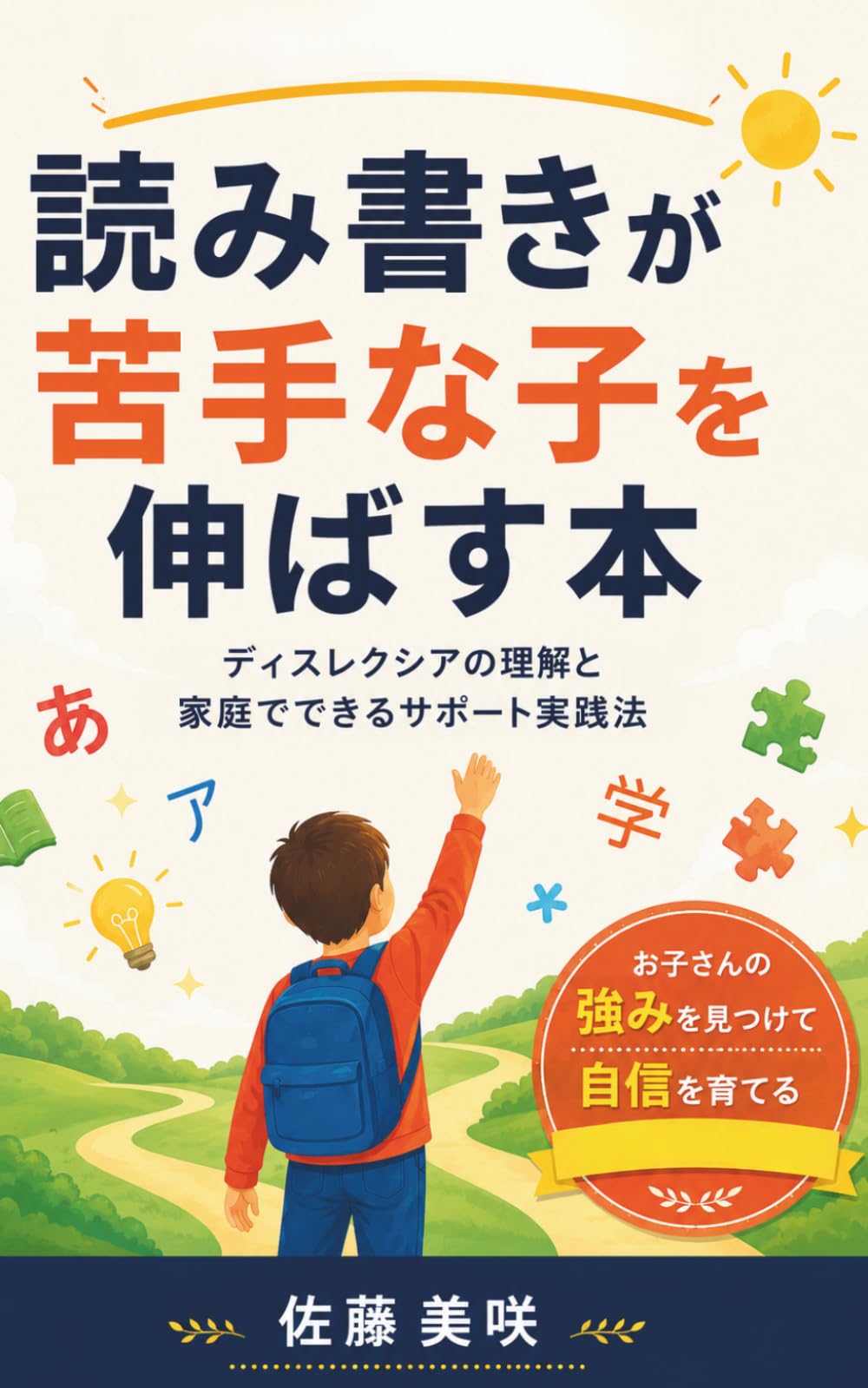 読み書きが苦手な子を伸ばす本: ディスレクシアの理解と家庭でできるサポート実践法