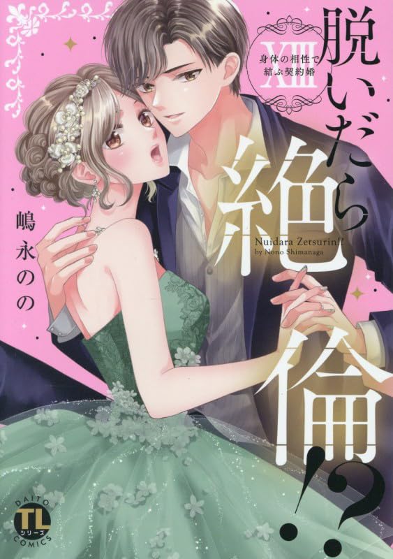 脱いだら絶倫!? XIII: 身体の相性で結ぶ契約婚 (DAITO COMICS) | 嶋永