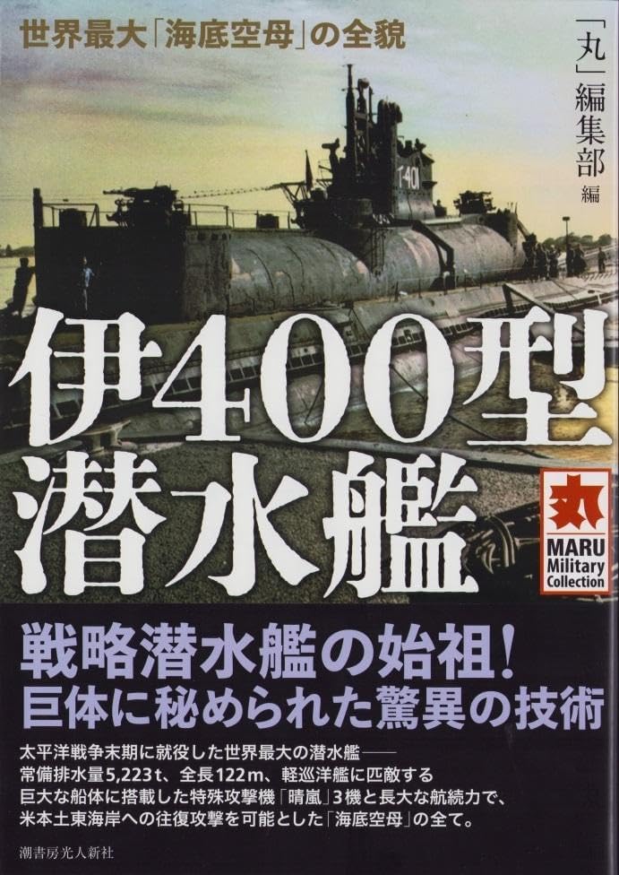 伊400型潜水艦 世界最大 海底空母 の全貌 丸編集部