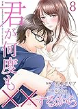 君が何度も××するから 8巻 (Colorful!)