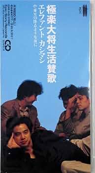 未開封品 エレファントカシマシ/極楽大将生活讃歌 8cm シングル エレカシ Amazon.co.jp: 極楽大将生活讃歌: ミュージック