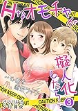 Hなオモチャが擬人化したら…～心癒す溺愛ライフ～ 3話 (蜜愛エスカレーション)