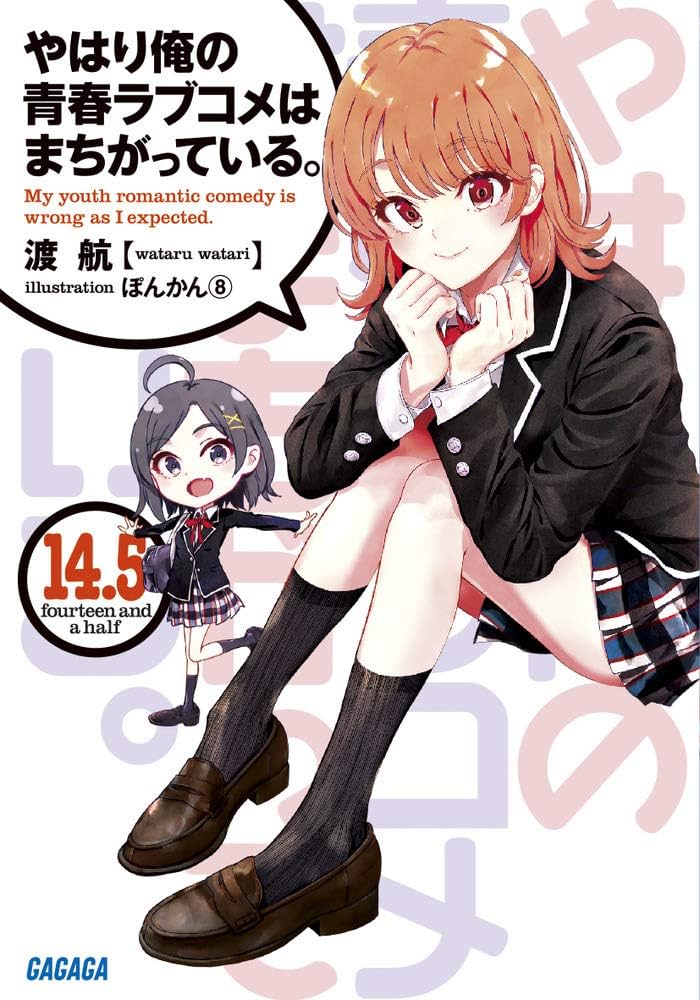 Amazon.co.jp: やはり俺の青春ラブコメはまちがっている。 14.5