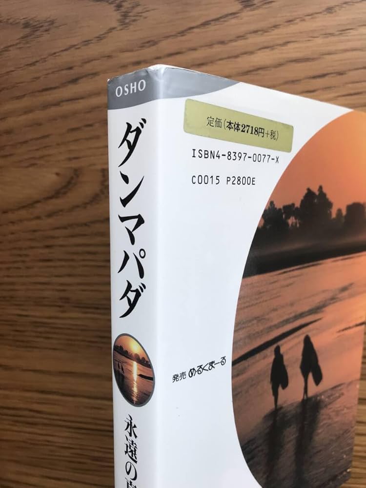【中古】 ダンマパダ 永遠の真理/めるくまーる/オショー・ラジニーシ Amazon.co.jp: 76 ダンマパダ 永遠の真理 オショー・ラジニーシ