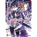 ソードアート・オンライン10　アリシゼーション・ランニング (電撃文庫)