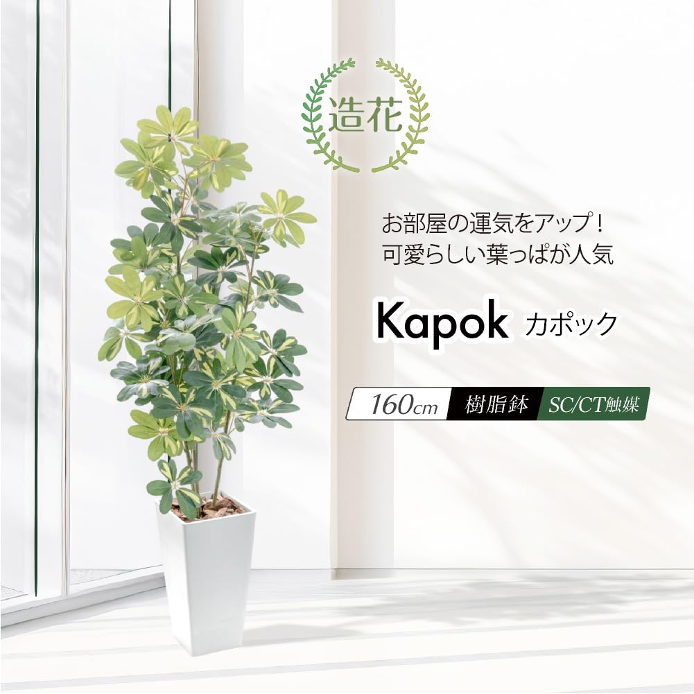 神戸花物語 フェイクグリーン 観葉植物 人工観葉 シェフレラ カポック140cm 神戸花物語 フェイクグリーン 観葉植物 人工観葉 シェフレラ カポック