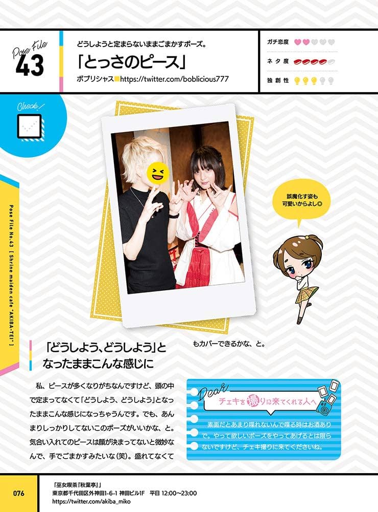 チェキの本 〜推しと撮るツーショットチェキポーズHANDBOOK〜 (マイ