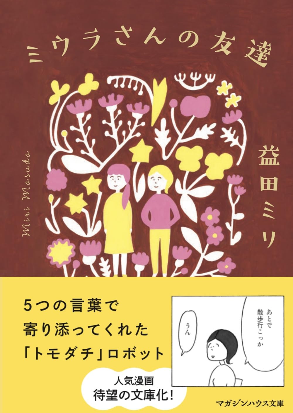 益田ミリ文庫本セット 益田ミリ文庫本セット