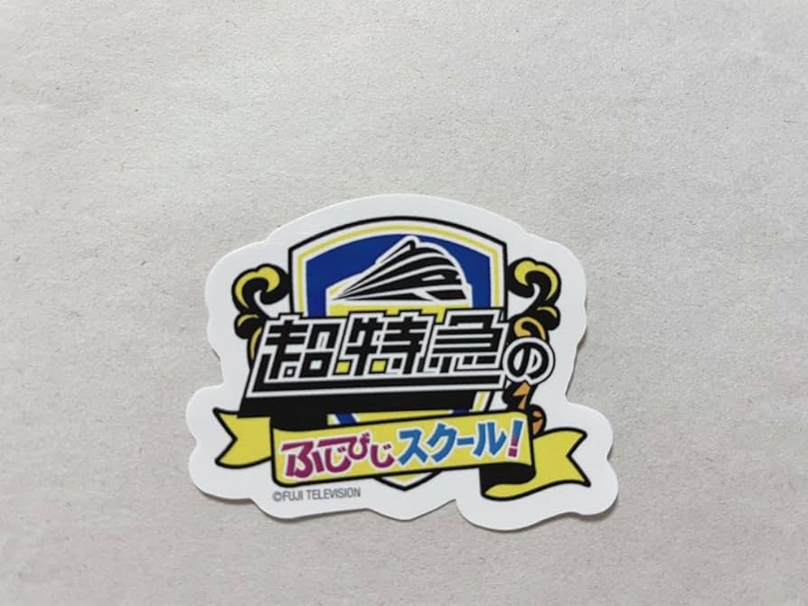 Amazon.co.jp: 超特急 ふじびじスクール ステッカー シール