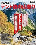 PEAKSアーカイブ テント泊の山登り 新装版 (PEACSムック)