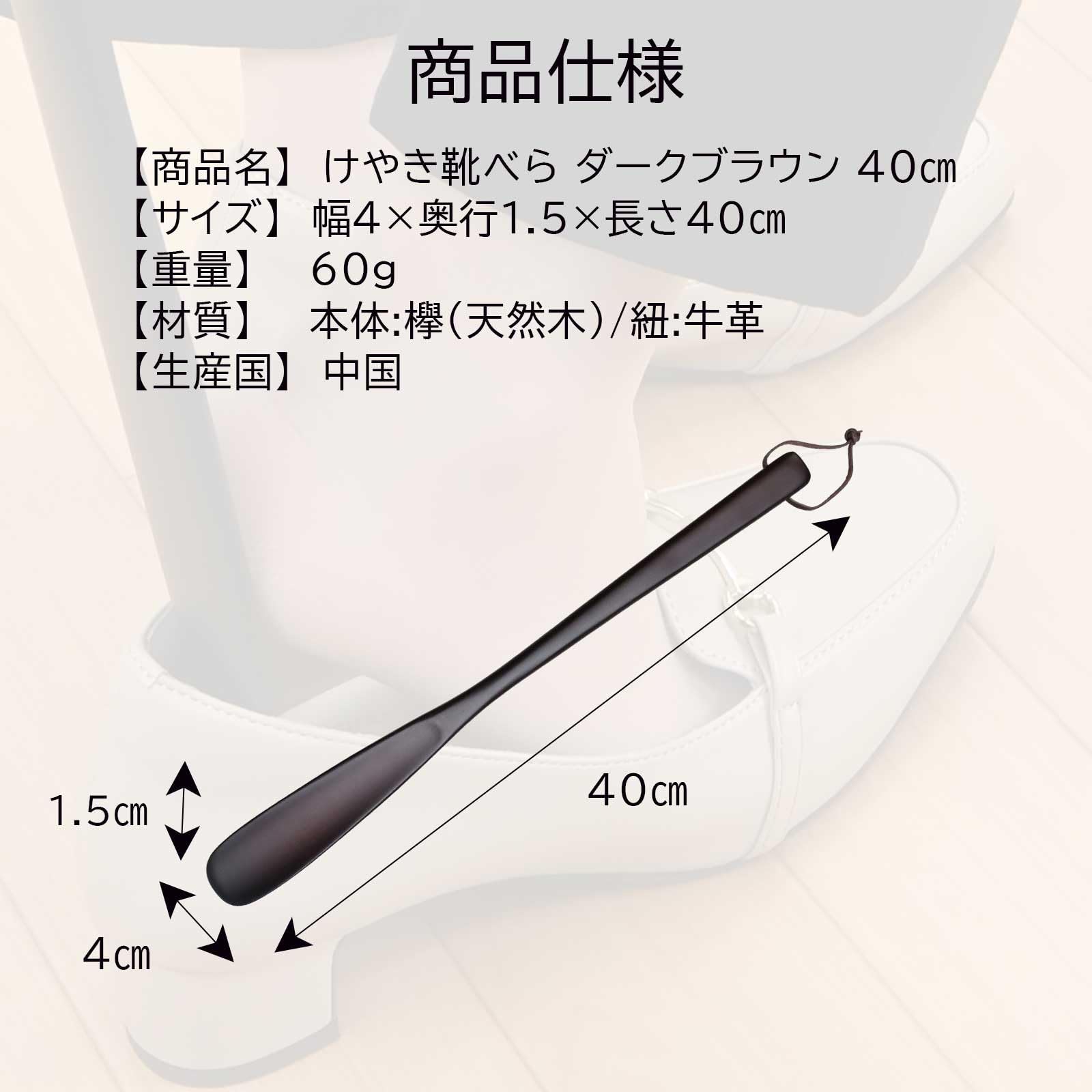 Amazon.co.jp: サワフジ けやき靴べら40 ダークブラウン 長さ400mm 欅