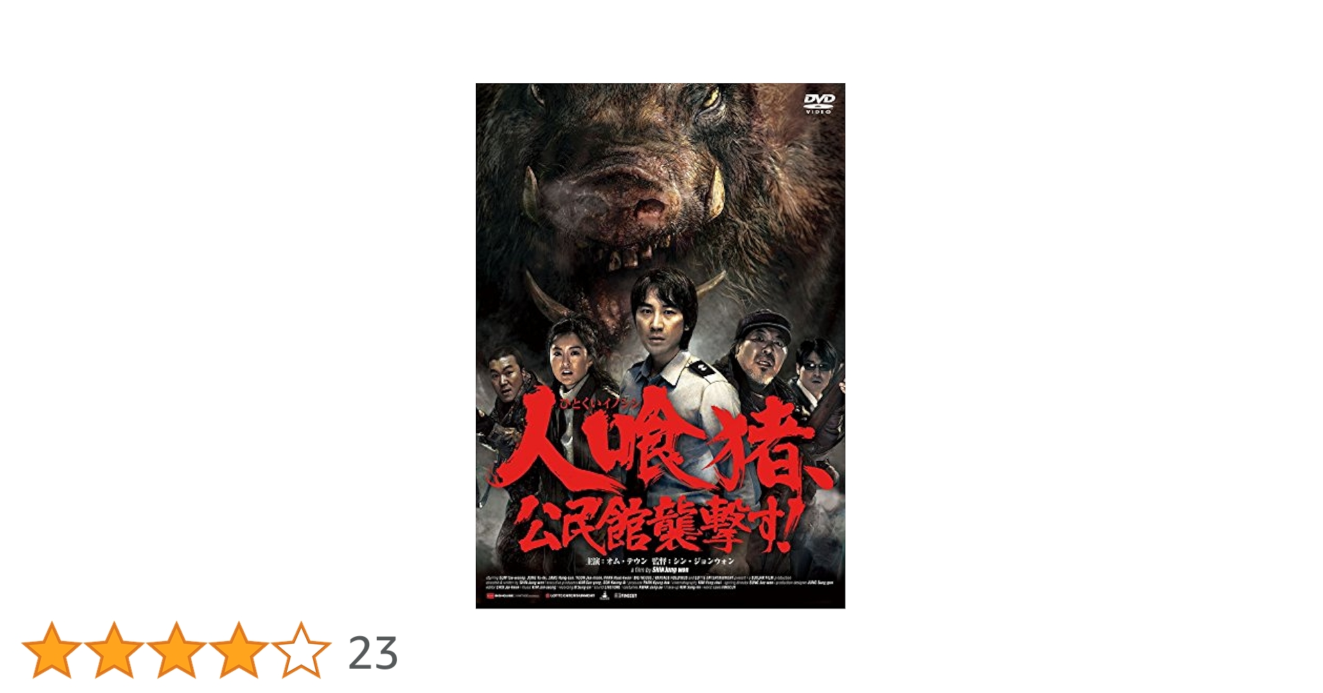 Amazon.co.jp: 人喰猪、公民館襲撃す! [DVD] : オム・テウン