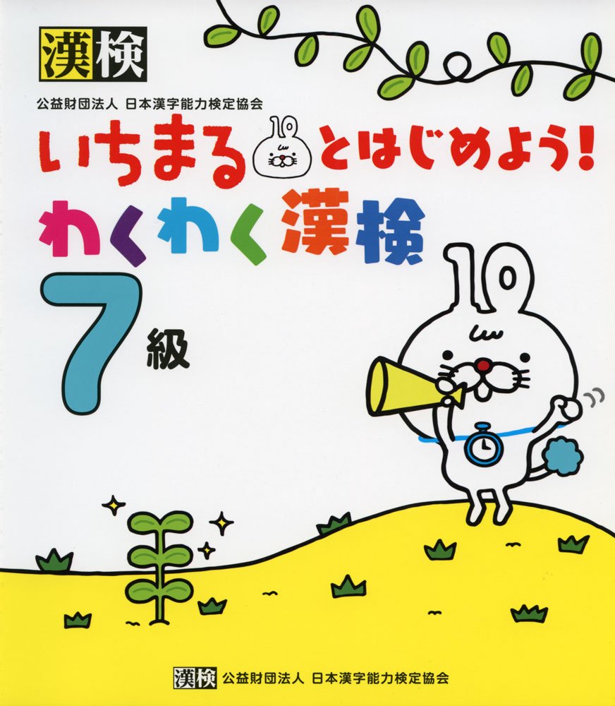 いちまるとはじめよう わくわく漢検 7級 日本漢字能力検定協会 漢検協会 本 通販 Amazon いちまるとはじめよう わくわく漢検 7級 日本漢字能力検定協会 漢検協会 本 通販 Amazon